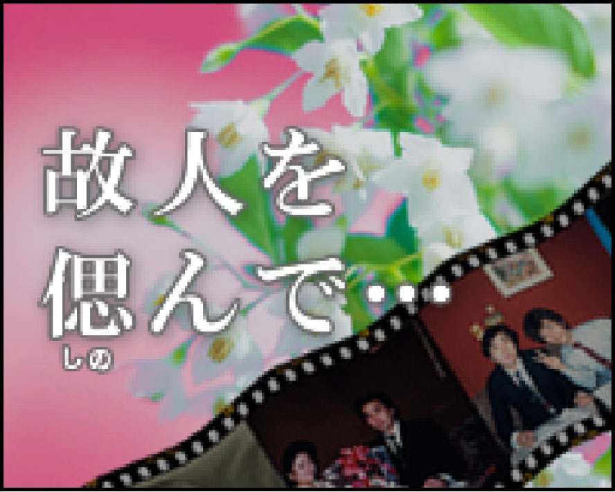 個人を偲んで　映像スライドショー制作｜お悔やみ情報局 特設お申し込みサイト